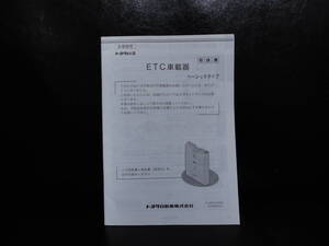 トヨタ純正　ETC　ベーシックタイプ 取扱説明書