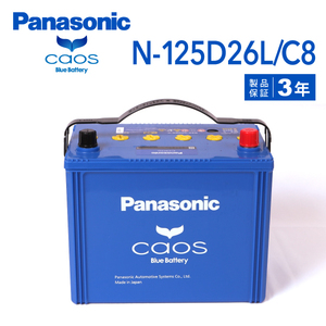 N-125D26L/C8 トヨタ ランドクルーザー100 搭載(80D26R〈L〉) PANASONIC カオス ブルーバッテリー 送料無料