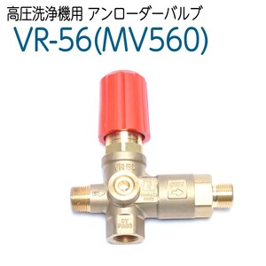 VR-56　(MV560) 高圧洗浄機アンローダバルブ　圧力計取付口付 精和産業・フルテック・ワグナー・蔵王産業などの洗浄機に