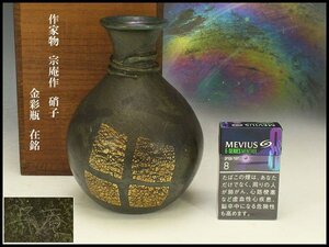 【銀閣】作家物 宗庵作 硝子 金彩瓶 在銘 高18cm 旧家蔵出 送料無料(YC102)