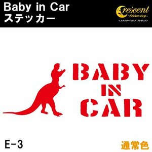 ベビーインカー ステッカー E3：全24色 ベイビーインカー キッズインカー チャイルドインカー 恐竜