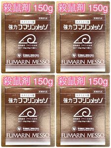 ×4セット ネズミ駆除 強力フマリンメッソ【殺鼠剤】粒状タイプ150g【日本製】