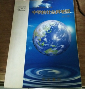 地図 中学　教科書