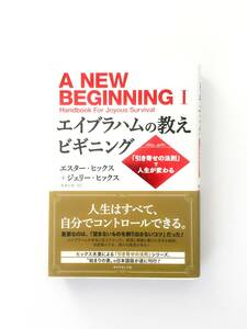 新品・未使用　エイブラハムの教えビギニング――「引き寄せの法則」で人生が変わる 