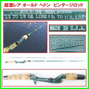 超激レア 絶版作 オールド へドン コルク ガングリップ ビンテージロッド 508 OLD HEDDON CORKGUNGRIP 2m トップウォーター サーフェイス 