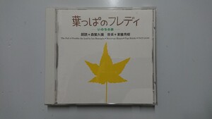 森繁久彌 葉っぱのフレディーいのちの旅 CD