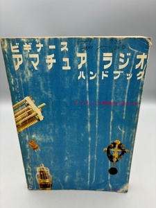 ビギナース アマチュア ラジオ ハンドブック アマチュア無線の手びき