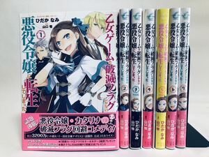 漫画乙女ゲームの破滅フラグしかない　1巻〜7巻セット　全初版 帯付き　限定版　特典有　ひだかなみ