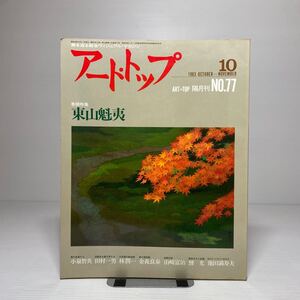 o1/アート・トップ ART TOP 77号 1983年10.11月 特集：東山魁夷 清冽なる透明感 田村一男 小泉智英 林潤一 金森良泰