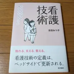 看護技術 ナラティヴが教えてくれたこと