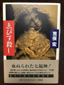 ゑびす殺し　荒俣宏　帯　初版第一刷　未読本文美品