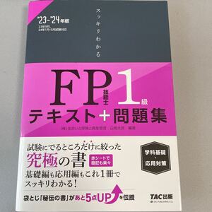 スッキリわかるＦＰ技能士１級テキスト＋問題集《学科基礎・応用対策》　’２３－’２４年版 （スッキリわかるシリーズ） 白鳥光良／編著