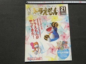 ｓ◎　2005年1月5日号　藤子・F・不二雄★ワンダーランド　ぼくドラえもん 21　小学館　袋とじ未開封　書籍 / K18