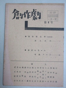 創作劇 第四集 昭和37年 創作劇の会・同人誌(非売品)/検;森永武治土井行夫寺田太郎石山透キノトール寺島アキ子茂木草介演劇戯曲作家