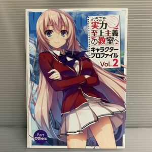 非売品 ようこそ実力至上主義の教室へ キャラクタープロファイルVol.2 月間コミックアライブ2017年11月号付録 レア 希少品