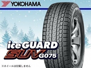 ヨコハマ iceGUARD SUV アイスガードSUV G075 265/40R21 105Q XL ※4本送料込み総額 167,160円