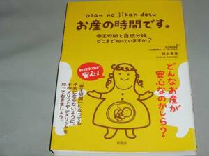 ★お産 の 時間です。★帝王切開と自然分娩どこまで知っていますか?★井上 孝実★新風舎★絶版★