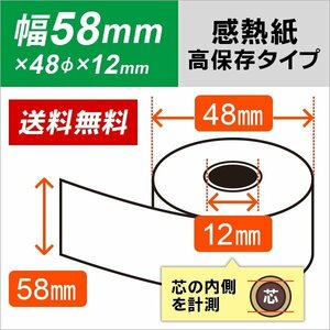 送料無料 感熱ロール紙 高保存タイプ 58×48×12 （5巻入）