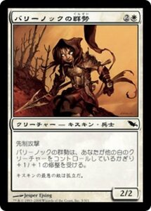 MTG ■白/日本語版■ 《バリーノックの群勢/Ballynock Cohort》シャドウムーア SHM