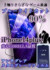 目に優しい！【iPhone14plus】目に優しくゲームに最適！サラサラ手触り 世界のGORILLAガラス AGブルーライト90%カットフィルム