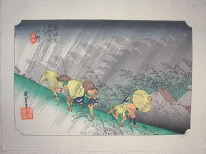 *復刻木版　歌川広重浮世絵『庄野　白雨』