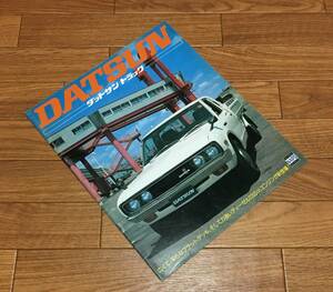 ダットサン トラック ▼ DATSUN TRUCK カタログ パンフレット 1978/9 24P 620 ダットラ 日産 ニッサン NISSAN トラック ピックアップ