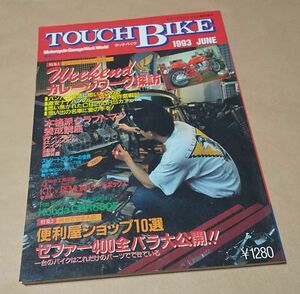 バイク ◆ タッチバイク 1993 JUNE No.1(創刊号？) ◆ トライアルジャーナル臨時増刊Weekendガレージワーク探訪本格派クラフトマン養成講座