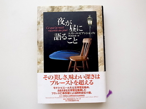 夜が昼に語ること (エクトール・ビアンシォッティ, 西永良成訳,国際言語文化振興財団,2000)