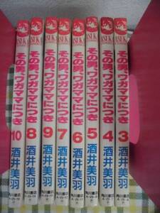 マンガ☆その男、ワガママにつき/酒井美羽　　※　③～⑩