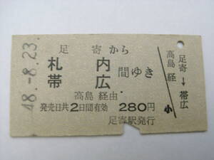 池北線　足寄から札内 帯広 間ゆき　高島経由　昭和48年8月23日　足寄駅発行　国鉄