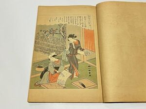 「絵本宝能縷 (かいこやしなひ草)」彩色木版12図 勝川春章・北尾重政 大正頃刊 1冊｜和本 古典籍 浮世絵 錦絵 唐本和刻本