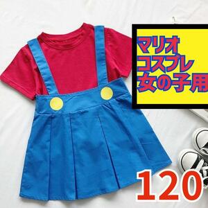 【新品 女の子 120】マリオ キッズ コスプレ 2点セット ハロウィン