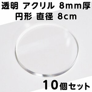 透明 アクリル 8mm厚 円形 直径8cm 10個セット