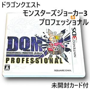 ☆Nintendo 3DS ソフト ドラゴンクエストモンスターズ ジョーカー3 プロフェッショナル ドラクエ 特典カード付き 任天堂 希少 中古☆