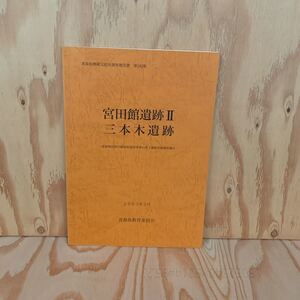 ☆かD‐181228レア〔宮田館遺跡Ⅱ　三本木遺跡　青森県埋蔵文化財調査報告書　第340集　青森環状野内線道路建設事業　2003年3月〕