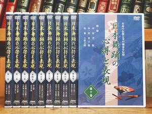 人気廃盤!! 永久保存版DVD全集 日本舞踊の心得と表現 全10枚揃 検:中村芝翫/坂東玉三郎/中村富十郎/狂言/坂東流/歌舞伎/能楽/浄瑠璃/長唄