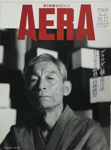 アエラ ’89/10/17（NO.45）（朝日新聞WEEKLY）