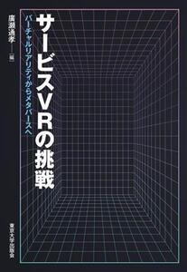 サービスVRの挑戦 バーチャルリアリティからメタバースへ/廣瀬通孝(編者)