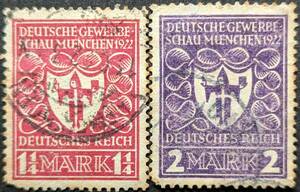 【外国切手】 ドイツ帝国 1922年04月02日 発行 ミュンヘンの産業展示会 消印付き