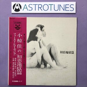 傷なし美盤 激レア 天井桟敷 Tenjo Sajiki 1970年 LPレコード 初恋地獄篇 帯付 小椋佳ファースト・レコーディング カルメン・マキ 荒井学