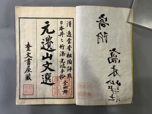 漢籍【元遺山先生文選七巻】4冊 （金）元好問 撰　明治14年（1881）東京奎文堂刊　検）611JU025中国和本和刻本漢籍古書拓本朝鮮本書道碑帖