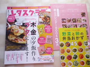 ◎レタスクラブ2019/3 「平日 木金のしんどい夕飯作りを ラクにします！」 すぐでき弁当24 /献立カレンダーBOOK /GACKT ガクト