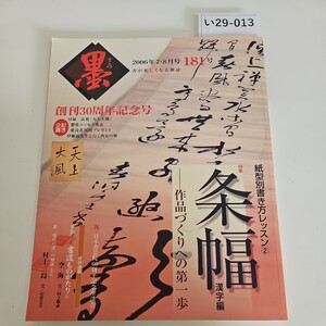 い29-013 墨 (２４１号 ２０１６年７８月号) 隔月刊誌／芸術新聞社