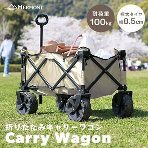 【ベージュ】新品 キャリーワゴン アウトドアワゴン 耐荷重100kg 折り畳み マルチキャリーカート 大容量 大型タイヤ レジャー mermont