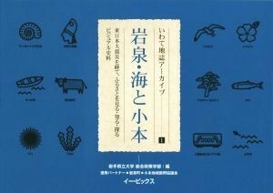 岩泉・海と小本 東日本大震災を経て、ふるさとを見る・知る・探るビジュアル史料 いわて地誌アーカイブ１／岩手県立大学総合政策学部(編者)