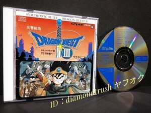 ☆音質良好☆ ◆交響組曲 ドラゴンクエスト3 ~そして伝説へ◆ 1988年盤 CDアルバム すぎやまこういち 【ゲームオリジナルVer 29分収録♪】