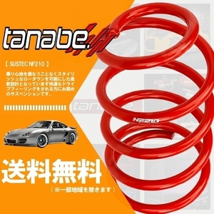 タナベ tanabe ダウンサス (NF210) (前後) レクサス GS250 GRL11 (Iパッケージ)(FR 2500 NA H24/1-H28/9) (GRL11NK)