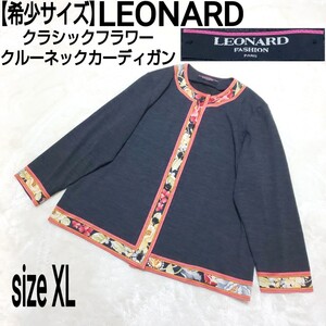 【希少サイズ】LEONARD レオナール クラシックフラワー クルーネックカーディガン ダークグレー 大きめ ダークグレー レディース LL/XL