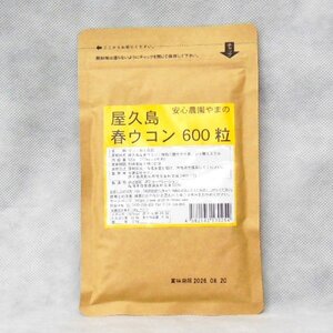 K【大関質店】未開封品 ヤマノ 安心農園やまの　屋久島 春ウコン 600粒（120g) 賞味期限2026.8.20