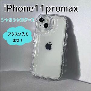 iPhone11promax ケース　うねうね　アクスタ　ウェーブ　クリア　透明　シンプル　韓国 なみなみ トレカ スマホケース